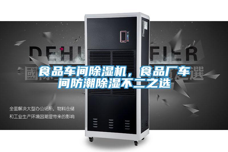 食品車間除濕機，食品廠車間防潮除濕不二之選