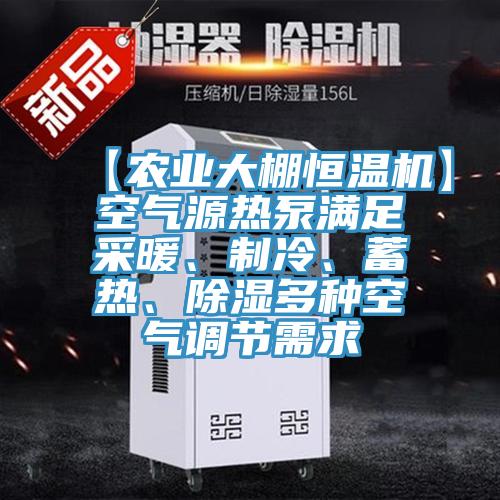 【農(nóng)業(yè)大棚恒溫機(jī)】空氣源熱泵滿足采暖、制冷、蓄熱、除濕多種空氣調(diào)節(jié)需求