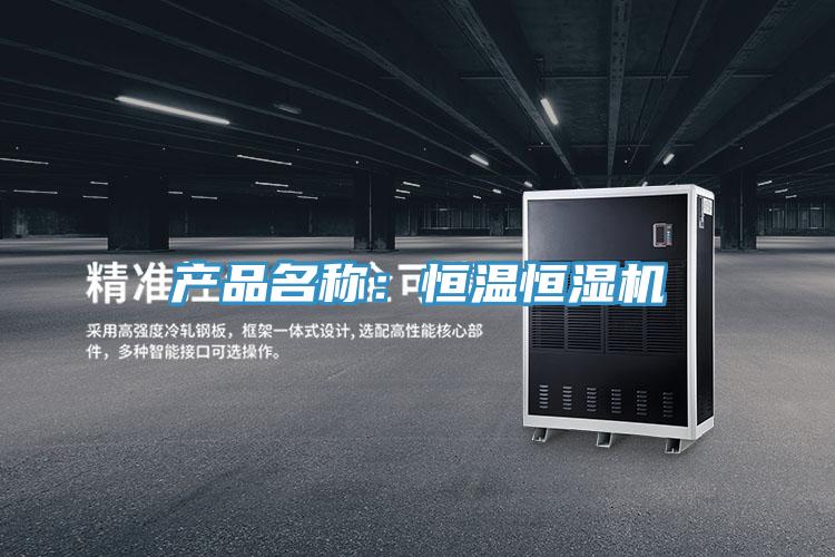 產(chǎn)品名稱(chēng)：恒溫恒濕機(jī)