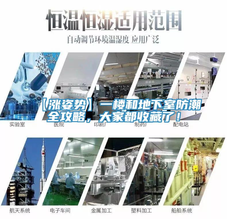 【漲姿勢】一樓和地下室防潮全攻略，大家都收藏了！