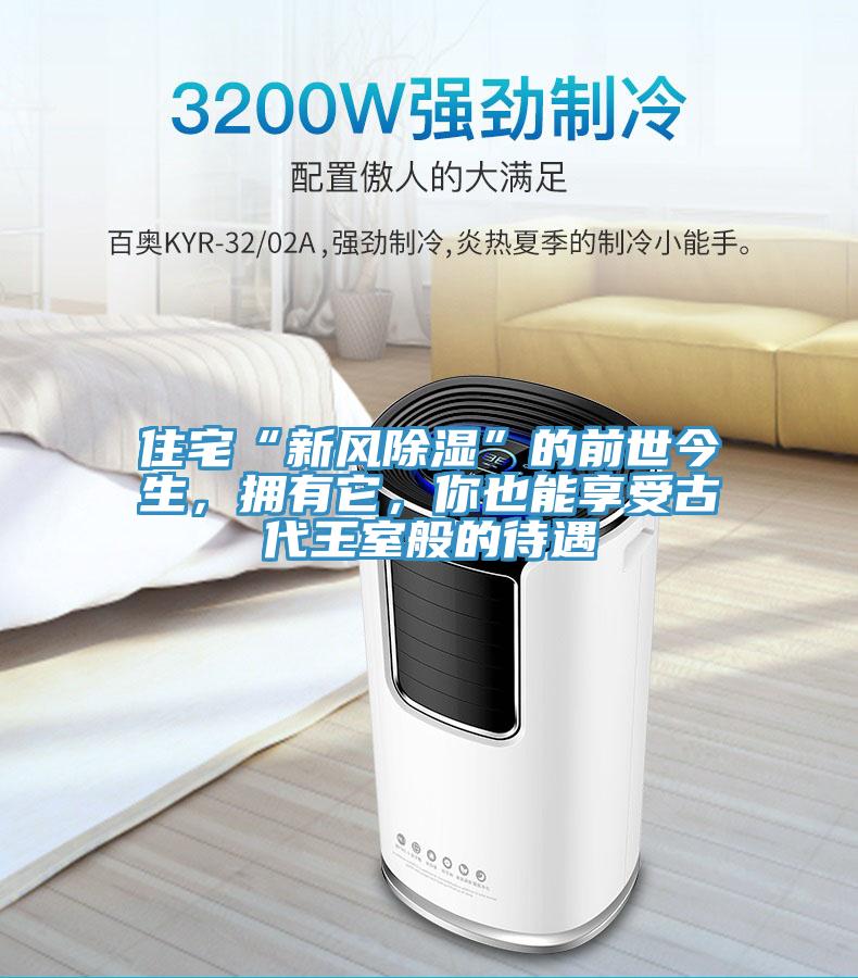 住宅“新風(fēng)除濕”的前世今生，擁有它，你也能享受古代王室般的待遇