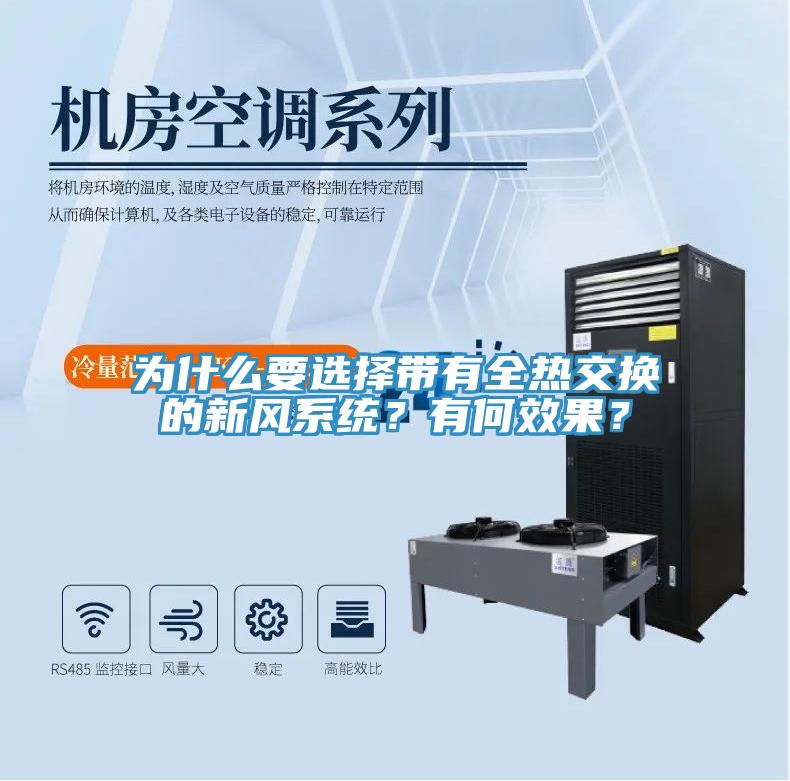 為什么要選擇帶有全熱交換的新風(fēng)系統(tǒng)？有何效果？