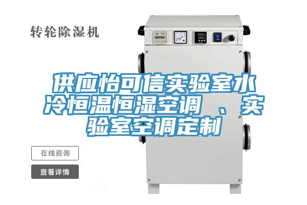 供應(yīng)怡可信實驗室水冷恒溫恒濕空調(diào) 、實驗室空調(diào)定制