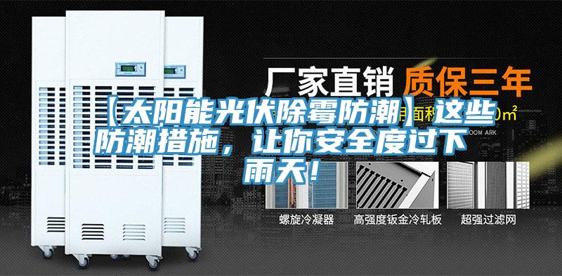 【太陽能光伏除霉防潮】這些防潮措施，讓你安全度過下雨天！