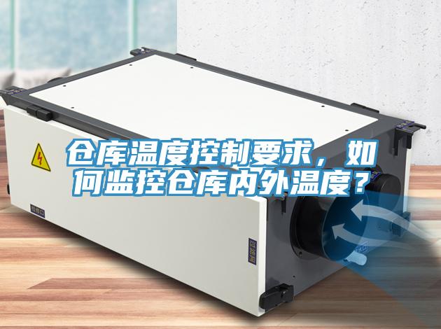 倉庫溫度控制要求，如何監(jiān)控倉庫內(nèi)外溫度？