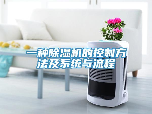 一種除濕機的控制方法及系統(tǒng)與流程
