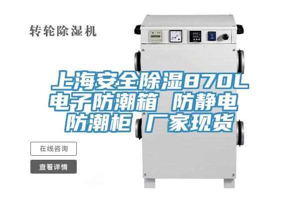 上海安全除濕870L電子防潮箱 防靜電 防潮柜 廠(chǎng)家現(xiàn)貨