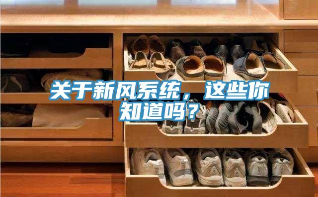 關(guān)于新風(fēng)系統(tǒng)，這些你知道嗎？