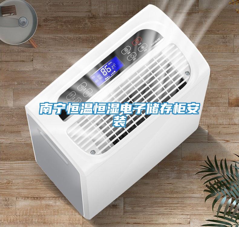 南寧恒溫恒濕電子儲(chǔ)存柜安裝