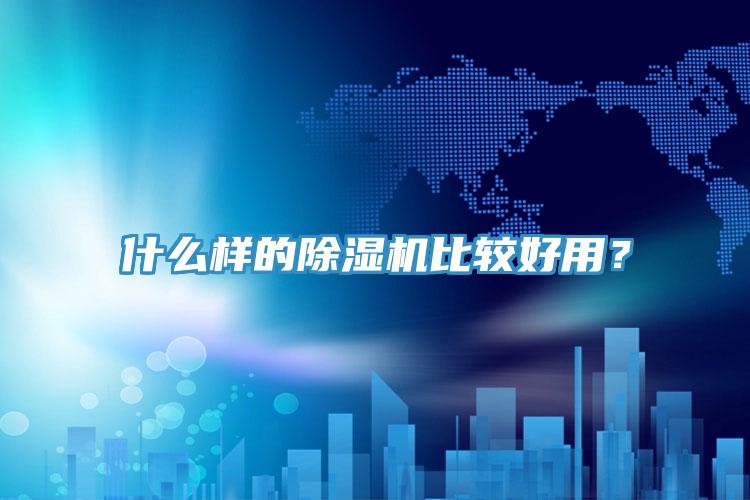 什么樣的除濕機(jī)比較好用？