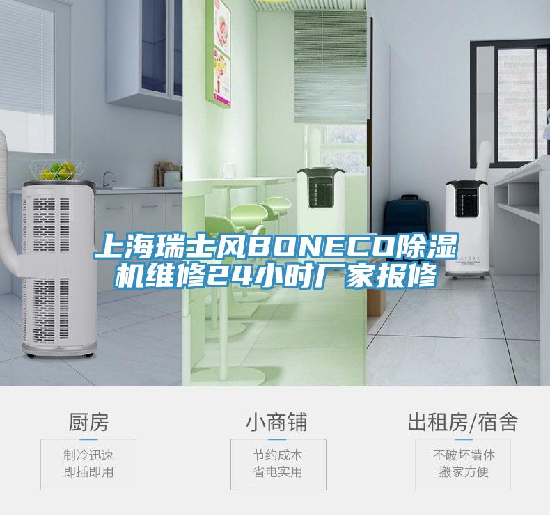 上海瑞士風(fēng)BONECO除濕機(jī)維修24小時廠家報修