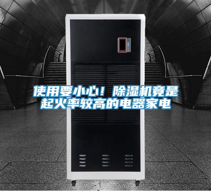 使用要小心！除濕機(jī)竟是起火率較高的電器家電