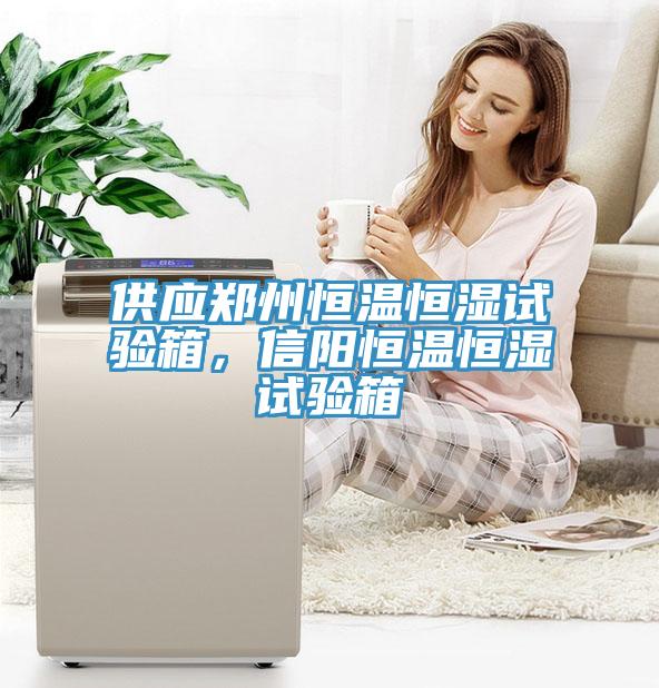 供應(yīng)鄭州恒溫恒濕試驗(yàn)箱，信陽恒溫恒濕試驗(yàn)箱
