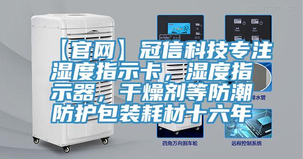 【官網(wǎng)】冠信科技專注濕度指示卡，濕度指示器，干燥劑等防潮防護包裝耗材十六年