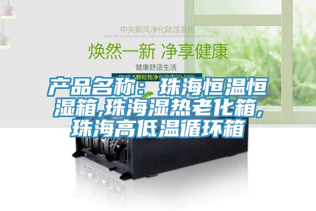 產品名稱：珠海恒溫恒濕箱,珠海濕熱老化箱,珠海高低溫循環(huán)箱