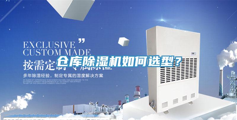倉(cāng)庫(kù)除濕機(jī)如何選型？