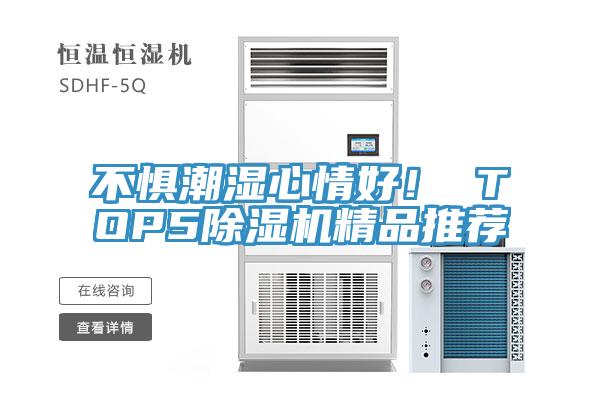 不懼潮濕心情好！ TOP5除濕機(jī)精品推薦