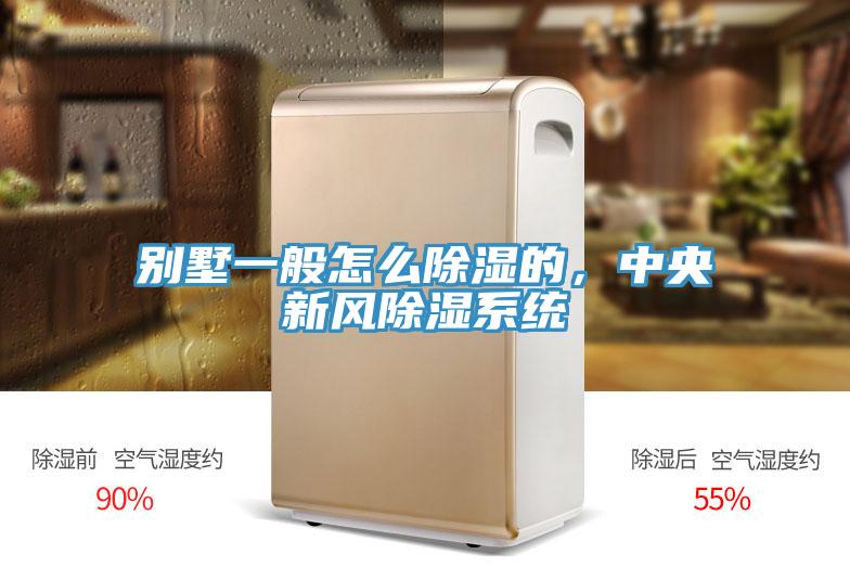 別墅一般怎么除濕的，中央新風(fēng)除濕系統(tǒng)