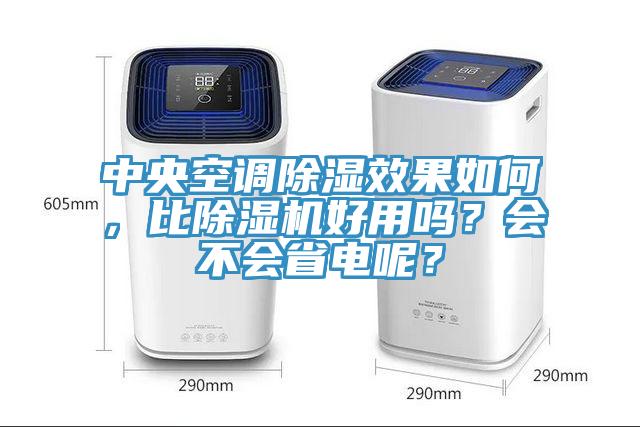 中央空調(diào)除濕效果如何，比除濕機(jī)好用嗎？會(huì)不會(huì)省電呢？