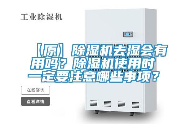 【原】除濕機去濕會有用嗎？除濕機使用時一定要注意哪些事項？