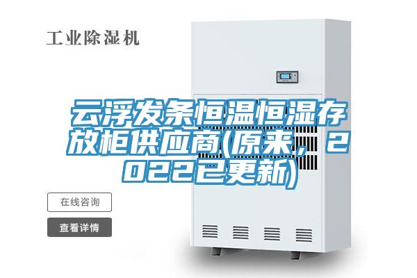 云浮發(fā)條恒溫恒濕存放柜供應(yīng)商(原來(lái)，2022已更新)