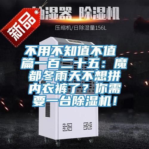 不用不知值不值 篇一百二十五：魔都冬雨天不想拼內(nèi)衣褲了？你需要一臺(tái)除濕機(jī)！