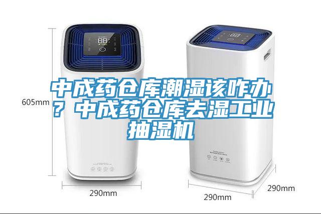 中成藥倉庫潮濕該咋辦？中成藥倉庫去濕工業(yè)抽濕機(jī)