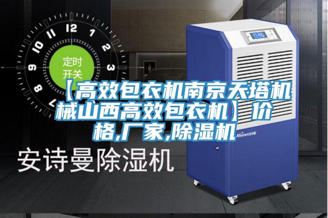 【高效包衣機(jī)南京天塔機(jī)械山西高效包衣機(jī)】價格,廠家,除濕機(jī)