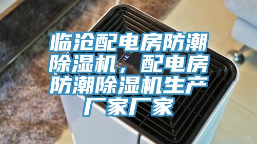臨滄配電房防潮除濕機(jī)，配電房防潮除濕機(jī)生產(chǎn)廠家廠家