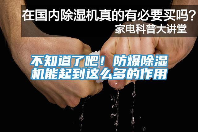 不知道了吧！防爆除濕機(jī)能起到這么多的作用