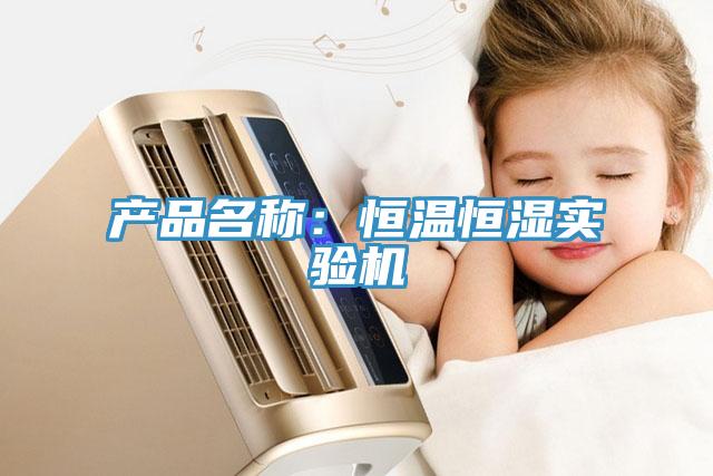 產(chǎn)品名稱(chēng)：恒溫恒濕實(shí)驗(yàn)機(jī)
