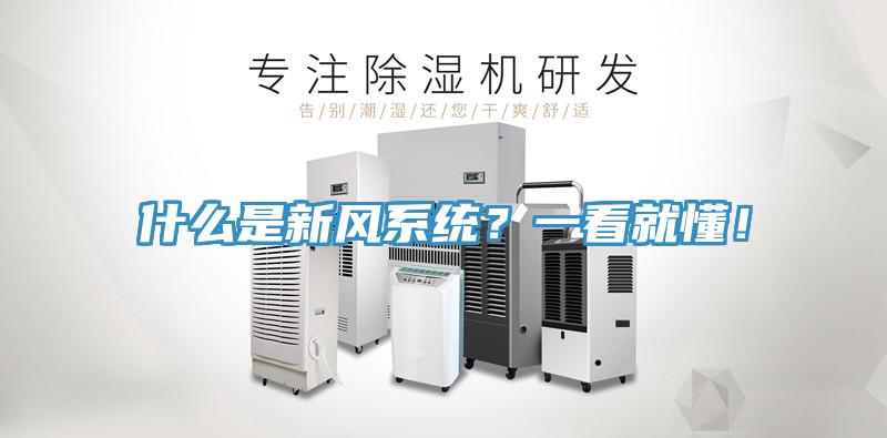 什么是新風系統(tǒng)？一看就懂！