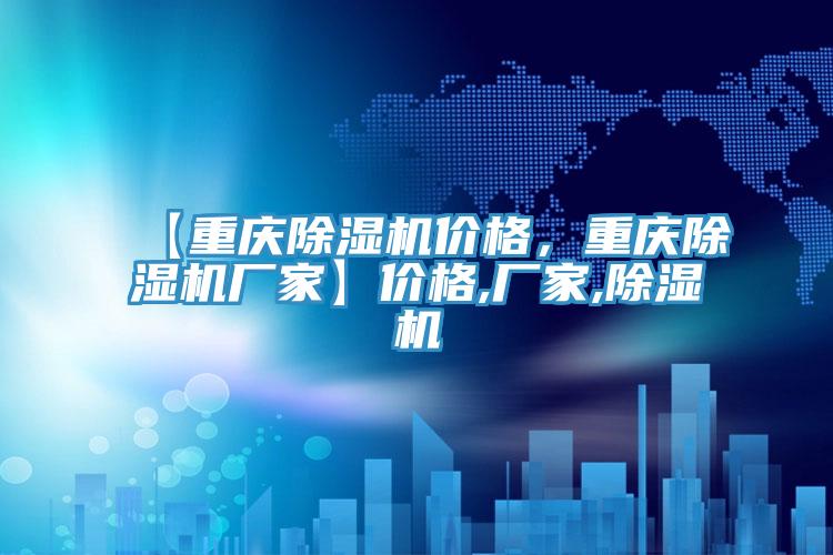 【重慶除濕機價格，重慶除濕機廠家】價格,廠家,除濕機