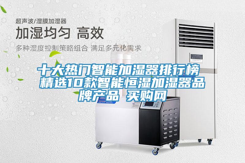 十大熱門智能加濕器排行榜 精選10款智能恒濕加濕器品牌產品→買購網(wǎng)