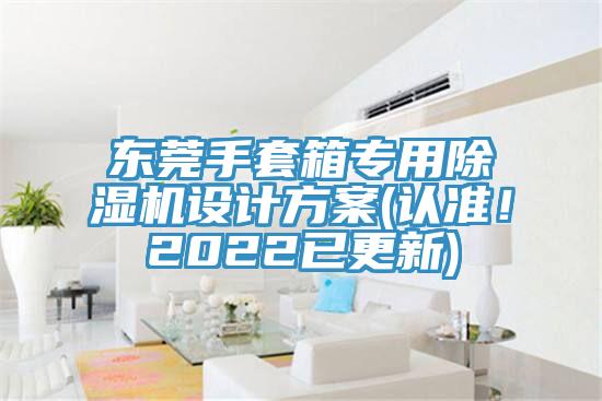 東莞手套箱專用除濕機設計方案(認準！2022已更新)