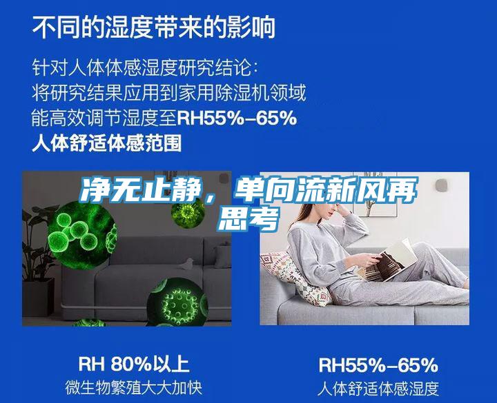 凈無(wú)止靜，單向流新風(fēng)再思考