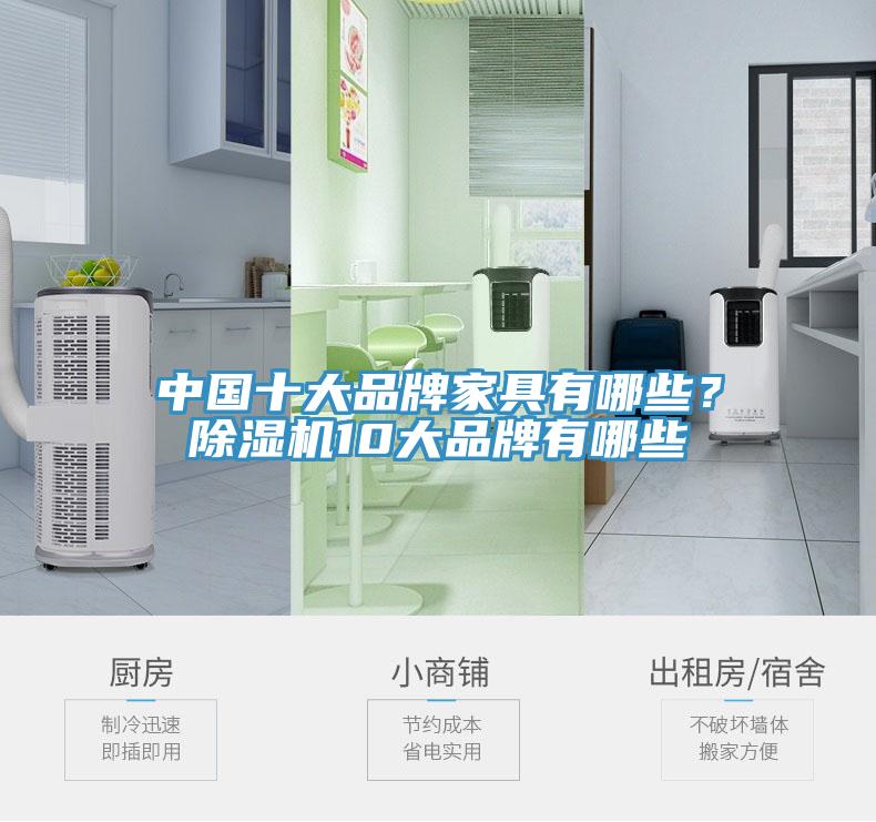 中國十大品牌家具有哪些？除濕機10大品牌有哪些