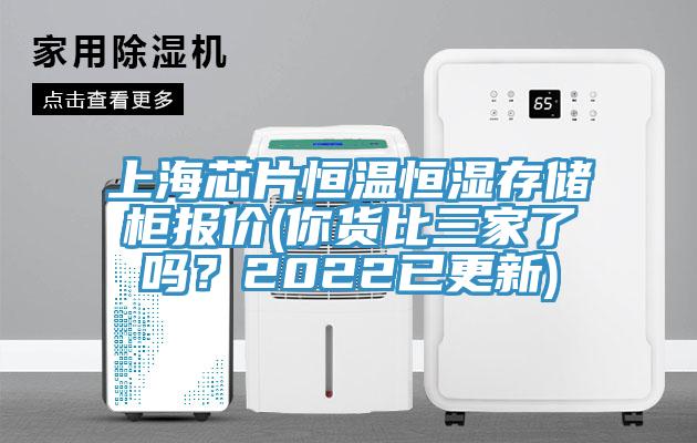 上海芯片恒溫恒濕存儲(chǔ)柜報(bào)價(jià)(你貨比三家了嗎？2022已更新)