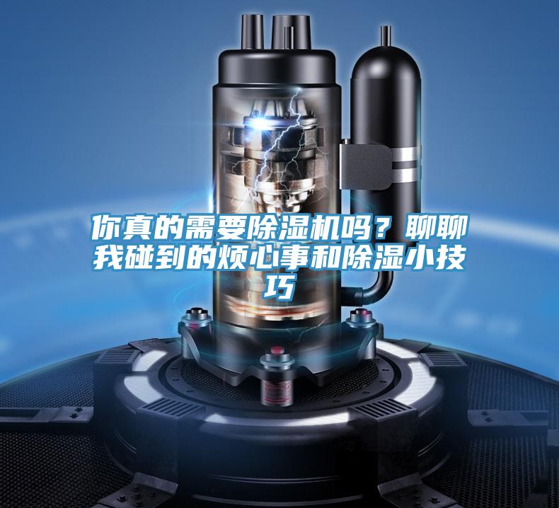 你真的需要除濕機嗎？聊聊我碰到的煩心事和除濕小技巧