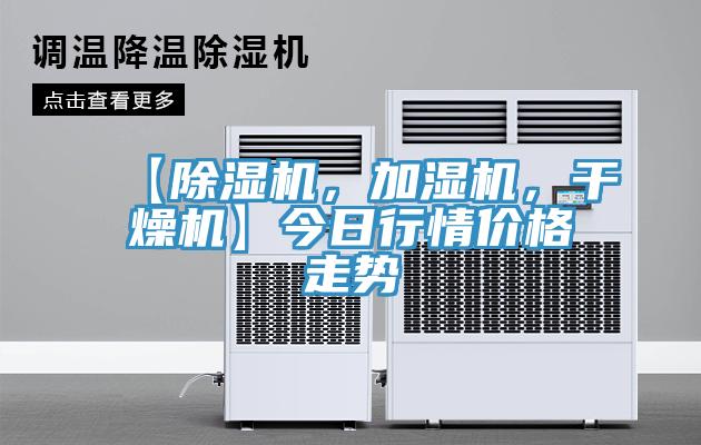 【除濕機(jī)，加濕機(jī)，干燥機(jī)】今日行情價格走勢