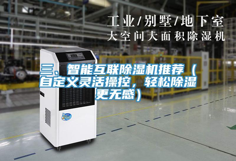 三、智能互聯(lián)除濕機推薦（自定義靈活操控，輕松除濕更無感）