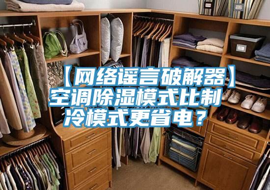 【網(wǎng)絡(luò)謠言破解器】空調(diào)除濕模式比制冷模式更省電？