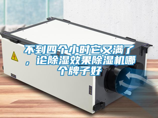 不到四個(gè)小時(shí)它又滿了，論除濕效果除濕機(jī)哪個(gè)牌子好
