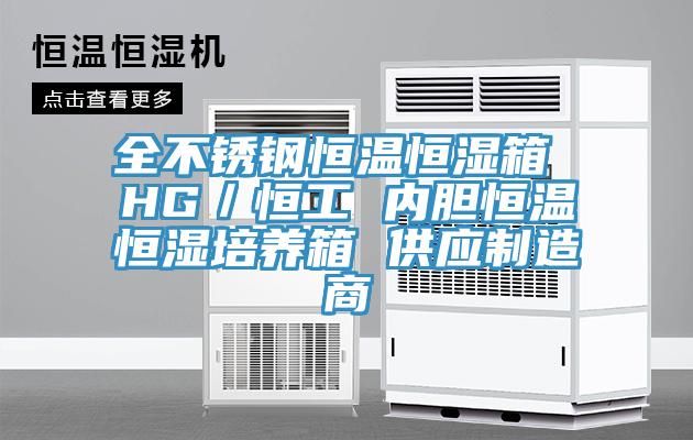 全不銹鋼恒溫恒濕箱 HG／恒工 內(nèi)膽恒溫恒濕培養(yǎng)箱 供應制造商