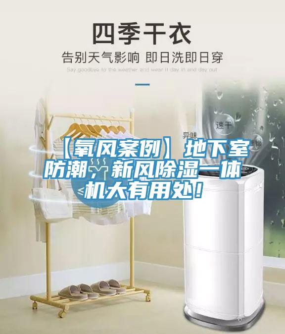 【氧風(fēng)案例】地下室防潮，新風(fēng)除濕一體機(jī)大有用處！