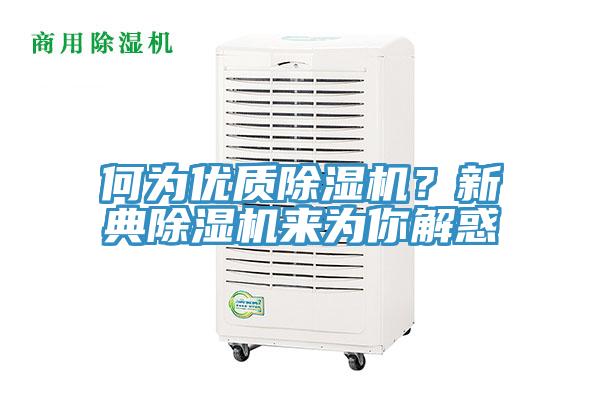 何為優(yōu)質(zhì)除濕機？新典除濕機來為你解惑
