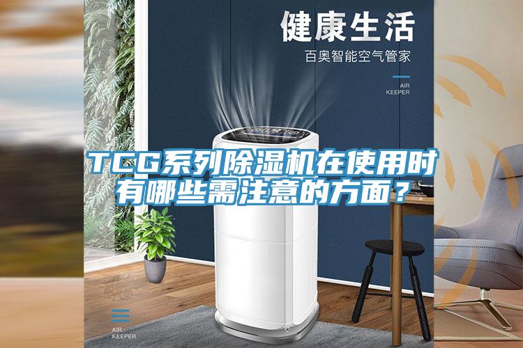 TCG系列除濕機(jī)在使用時(shí)有哪些需注意的方面？