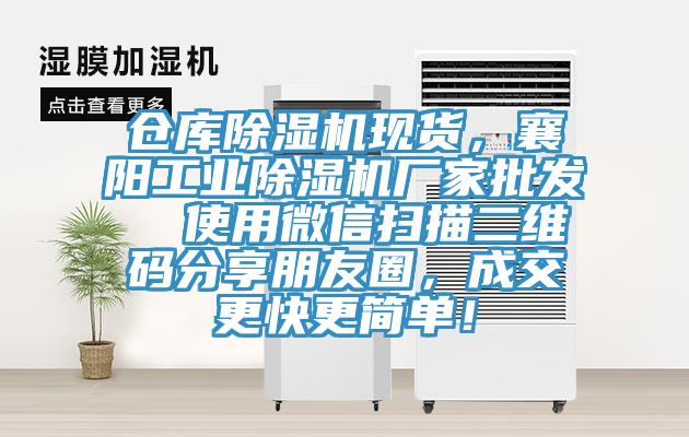 倉(cāng)庫(kù)除濕機(jī)現(xiàn)貨，襄陽工業(yè)除濕機(jī)廠家批發(fā)  使用微信掃描二維碼分享朋友圈，成交更快更簡(jiǎn)單！