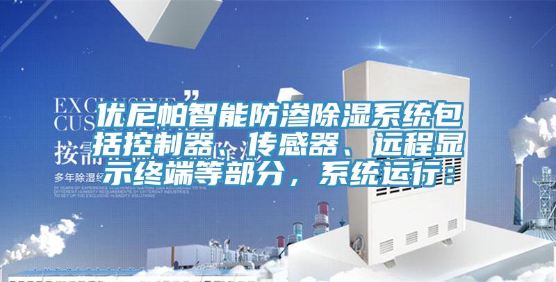 優(yōu)尼帕智能防滲除濕系統(tǒng)包括控制器、傳感器、遠(yuǎn)程顯示終端等部分，系統(tǒng)運(yùn)行：