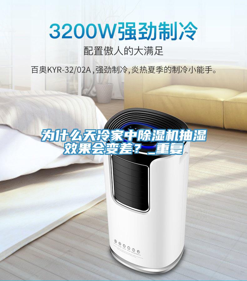 為什么天冷家中除濕機抽濕效果會變差？_重復(fù)
